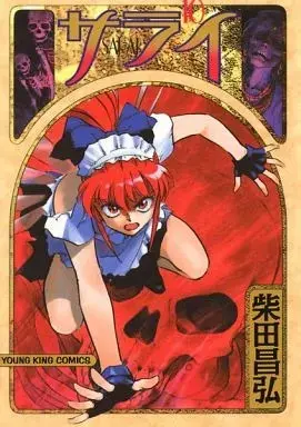 Manga Sarai vol.10 (サライ(10))  / Shibata Masahiro