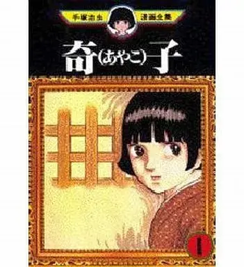 Manga Ayako (Tezuka Osamu) (初版発行1)奇子(あやこ) (手塚治虫漫画全集))  / Tezuka Osamu