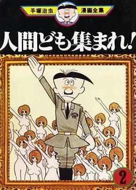 Manga Ningen-domo Atsumare! vol.2 (人間ども集まれ!(手塚治虫漫画全集)(2))  / Tezuka Osamu