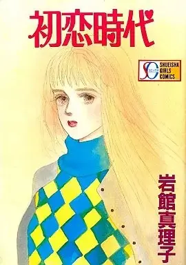 Manga Hatsukoi Jidai (Iwadate Mariko) (初恋時代)  / Iwadate Mariko