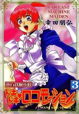 Manga Dokidoki Locomotion vol.3 (東方鉄腕小町ドキドキロコモーション(完)(3))  / Kouda Tomohiro