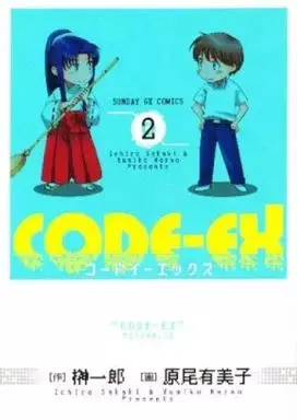 Manga Code-Ex vol.2 (CODE-EX(2))  / Harao Yumiko
