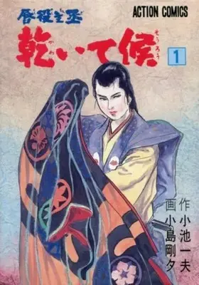 Manga Kawaite Sourou vol.1 (乾いて候(1))  / Kojima Goseki