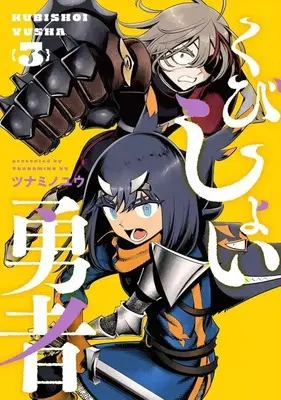 Manga Kubishoi Yuusha vol.3 (くびしょい勇者(3))  / Tsunamino Yuu