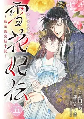 Manga Sekka Hiden ~Rantei Koukyuu Shimatsuki~ vol.5 (雪花妃伝 ～藍帝後宮始末記～(5)(完))  / Seta Kazuno