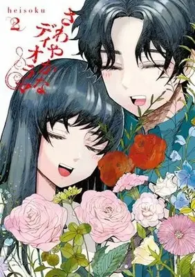 Manga Sawayakana Diorama vol.2 (さわやかなディオラマ(2)(完))  / heisoku