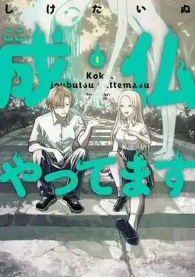 Manga Koko, Joubutsu Yattemasu vol.1 (ここ、成仏やってます(1))  / Shiketainu