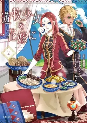Manga Yuuboku Shoujo wo Hanayome ni vol.2 (遊牧少女を花嫁に(2))  / Toyotama Erie