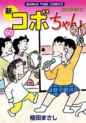 Manga Shin Kobo-chan vol.60 (新コボちゃん(60))  / Ueda Masashi