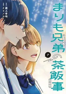 Manga Marimo Kyoudai no Sahanji vol.7 (まりも兄弟の茶飯事(7))  / Live & Itonoko