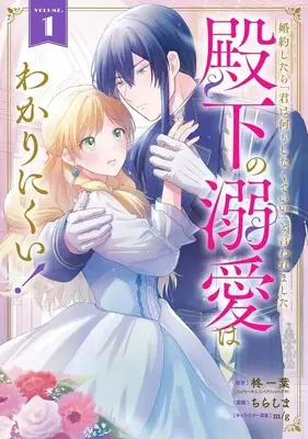 Manga Konyaku shitara "Kimi wa Nani mo Shinakute Ii" to Iwaremashita Denka no Dekiai wa Wakarinikui! vol.1 (婚約したら「君は何もしなくていい」と言われました 殿下の溺愛はわかりにくい!(1))  / Chirashima