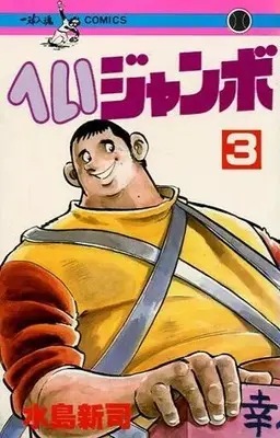 Manga Hei Jumbo vol.3 (へいジャンボ(3))  / Mizushima Shinji