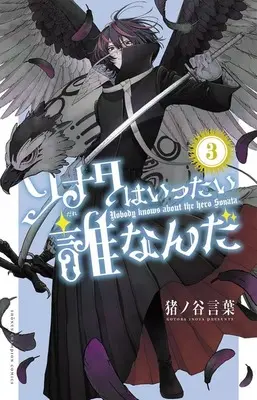 Manga Sonata wa Ittai Dare nan da vol.3 (ソナタはいったい誰なんだ(3))  / Inoya Kotoba