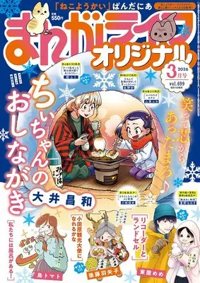 Magazine Manga Life Original (まんがライフオリジナル (2026年3月号)) 