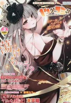 Magazine Young Comic (ヤングコミック 2026年 03 月号 [雑誌]) 