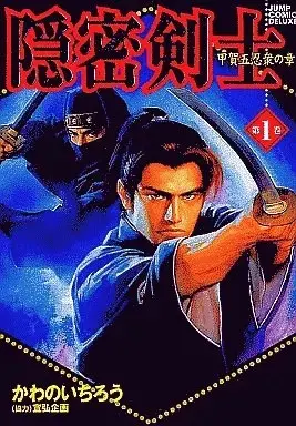 Manga Onmitsu Kenshi vol.1 (隠密剣士(1))  / Kawano Ichirou