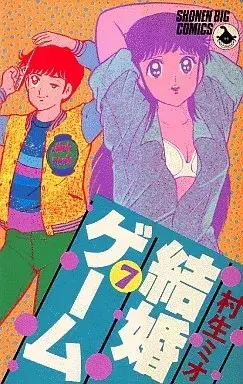 Manga Kekkon Game vol.7 (結婚ゲーム(7))  / Murao Mio