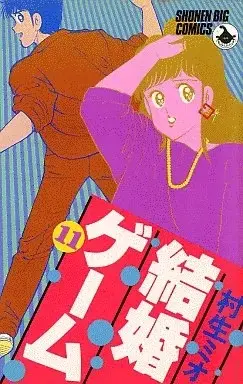 Manga Kekkon Game vol.11 (結婚ゲーム(11))  / Murao Mio