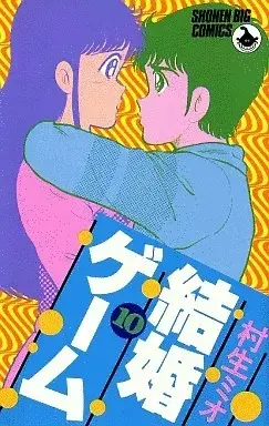 Manga Kekkon Game vol.10 (結婚ゲーム(10))  / Murao Mio