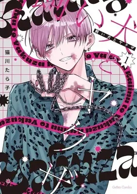 Manga Kaiinu to Yakuza vol.1 (飼い犬とヤクザ(1))  / Nekokawa Tarako