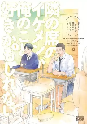 Manga Tonari no Seki no Ikemen ga Ore no Koto Suki Kamoshirenai vol.1 (隣の席のイケメンが俺のこと好きかもしれない(1))  / Suzumi (涼)