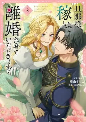Manga Danna-sama, Kaseide Rikon Sasete Itadakimasu! vol.3 (旦那様、稼いで離婚させていただきます!(3))  / SORAJIMA