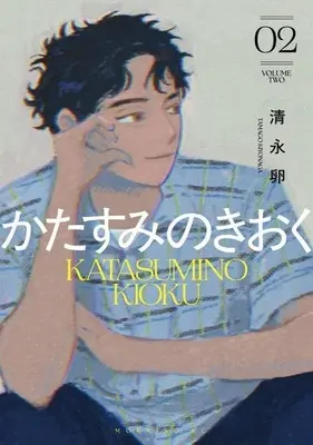 Manga Katasumi no Kioku vol.2 (かたすみのきおく(02))  / 清永卵