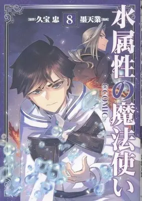 Manga Mizu Zokusei no Mahoutsukai vol.8 (水属性の魔法使い @COMIC(8))  / Bokutengou