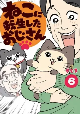 Manga Neko ni Tensei shita Ojisan vol.6 (ねこに転生したおじさん(6))  / やじま
