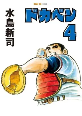Manga Dokaben vol.4 (ドカベン(4))  / Mizushima Shinji
