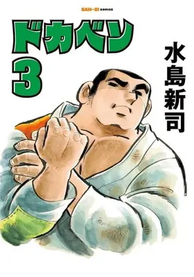 Manga Dokaben vol.3 (ドカベン(3))  / Mizushima Shinji