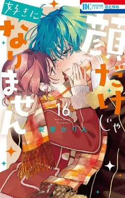 Manga Kaodake ja Suki ni Narimasen (I Won't Fall for Him Just Because of His Face) vol.16 (顔だけじゃ好きになりません 16 (花とゆめコミックス))  / Anzai Karin
