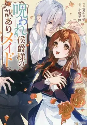 Manga Set Noroware Koushaku-sama no Wakeari Maid (Vol.1-2) (呪われ侯爵様の訳ありメイド)  / Kobato Kosuzu & Natsu Chiyoko
