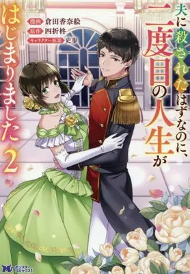 Manga Complete Set Otto ni Korosareta Hazu na no ni, Nidome no Jinsei ga Hajimarimashita (Vol.1-2) (夫に殺されたはずなのに、二度目の人生がはじまりました 〜旦那様がぜんぜん離婚に応じてくれません〜)  / 倉田香奈絵
