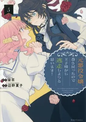 Manga Set Moto Akuyaku Reijou Makimodotta no de Ouji-sama kara Tousou Shiyou to Omoimasu! (Vol.1-5) (元悪役令嬢、巻き戻ったので王子様から逃走しようと思います!)  / 宙百 & 辺野夏子