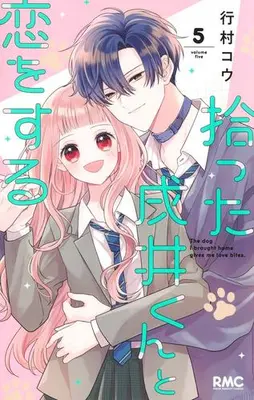 Manga Complete Set Hirotta Inui-kun to Koi wo suru (Vol.1-5) (拾った戌井くんと恋をする)  / Yukimura Kou