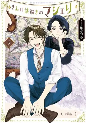 Manga Complete Set Kimi wa Nazotoki no Ma Cherie (Vol.1-9) (きみは謎解きのマシェリ)  / Ito Natsumi
