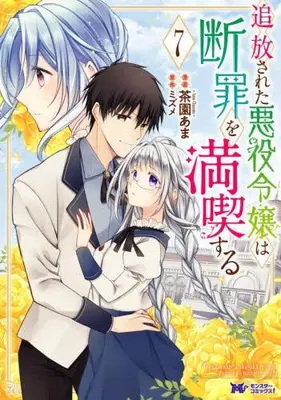 Manga Set Tsuihousareta Akuyaku Reijou wa Danzai wo Mankitsu suru (Vol.1-7) (追放された悪役令嬢は断罪を満喫する)  / Chasono Ama