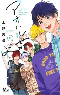 Manga Complete Set Aoharu-Sou e Youkoso (Vol.1-8) (アオハル荘へようこそ)  / Mizuno Minami