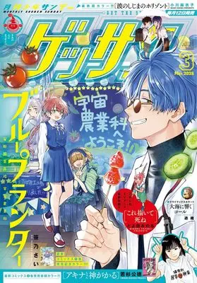 Magazine Monthly Shonen SUNDAY (GET THE SUN!) (ゲッサン (3月号)) 