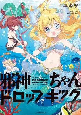 Manga Dropkick On My Devil! (Jashin-chan Dropkick) vol.26 (邪神ちゃんドロップキック (26) (メテオCOMICS))  / Yukiwo