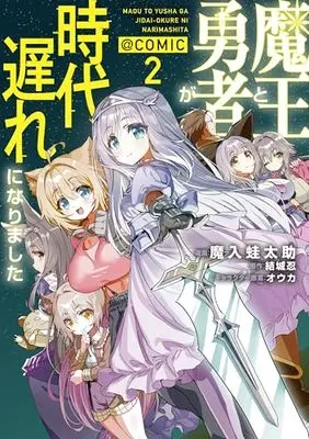 Manga Maou to Yuusha ga Jidaiokure ni Narimashita vol.2 (魔王と勇者が時代遅れになりました@COMIC 第2巻 (コロナ・コミックス))  / 魔入蛙太助