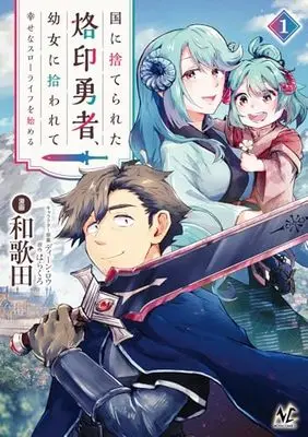 Manga Kuni ni Sute Rareta Rakuin Yuusha, Youjo ni Hirowarete Shiawasena Slow Life o Hajimeru vol.1 (国に捨てられた烙印勇者、幼女に拾われて幸せなスローライフを始める１ (ノヴァコミックス))  / 和歌田