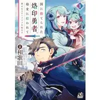 Manga Kuni ni Sute Rareta Rakuin Yuusha, Youjo ni Hirowarete Shiawasena Slow Life o Hajimeru vol.1 (国に捨てられた烙印勇者、幼女に拾われて幸せなスローライフを始める１ (ノヴァコミックス))  / 和歌田