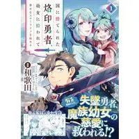 Manga Kuni ni Sute Rareta Rakuin Yuusha, Youjo ni Hirowarete Shiawasena Slow Life o Hajimeru vol.1 (国に捨てられた烙印勇者、幼女に拾われて幸せなスローライフを始める１ (ノヴァコミックス))  / 和歌田
