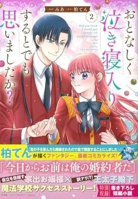 Manga Otonashiku Nakineirisuru to demo Omoimashita ka? vol.2 (おとなしく泣き寝入りするとでも思いましたか? 2 (このマンガがすごい! comics)) 