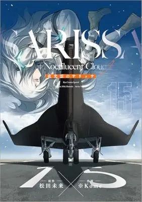 Manga Yakou Kumo no Sarissa vol.15 (夜光雲のサリッサ(15) (リュウコミックススペシャル))  / ※Kome