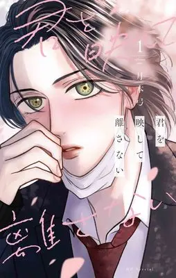 Manga Kimi wo Utsushite Hanasanai vol.1 (君を映して離さない 1 (花とゆめコミックススペシャル))  / 月本 弓