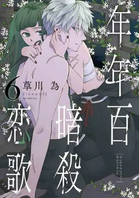 Manga Nengara Nenbyaku Ansatsu Renka vol.6 (年年百暗殺恋歌 6 (花とゆめコミックススペシャル))  / Kusakawa Nari