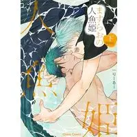 Manga Masurao no Ningyohime vol.2 (ますらおの人魚姫(下) (Charaコミックス))  / RIIRUU